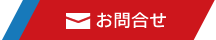 お問合せ