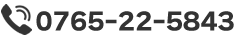 電話0765-22-5843