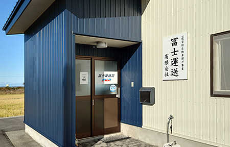 冨士運送社屋