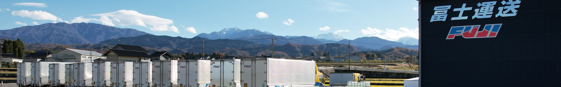 冨士運送　事業案内